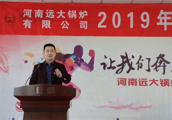 遠(yuǎn)大鍋爐隆重召開(kāi)2019年度銷(xiāo)售工作會(huì)議