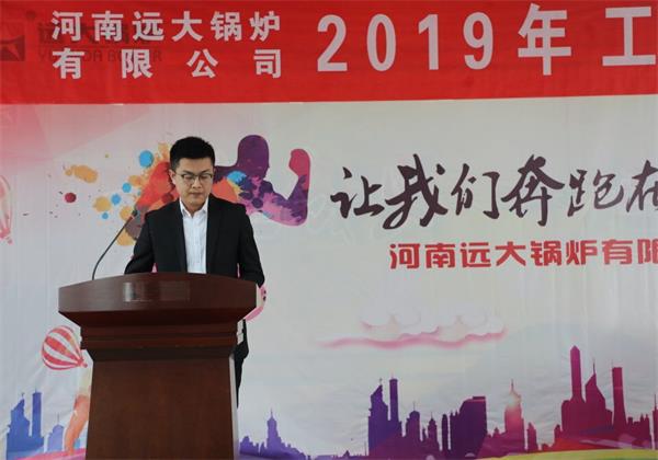 遠(yuǎn)大鍋爐隆重召開(kāi)2019年度銷(xiāo)售工作會(huì)議