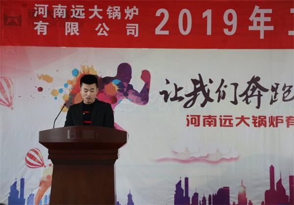 遠(yuǎn)大鍋爐隆重召開(kāi)2019年度銷(xiāo)售工作會(huì)議